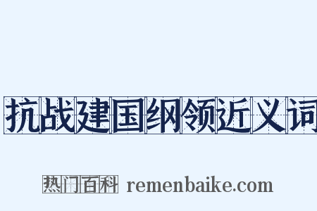 抗战建国纲领近义词是什么意思的图片